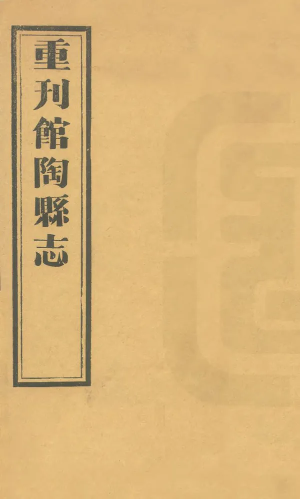 《館陶縣誌》编撰：赵知希 民國20年[1931] PDF下载-汉笺公版书