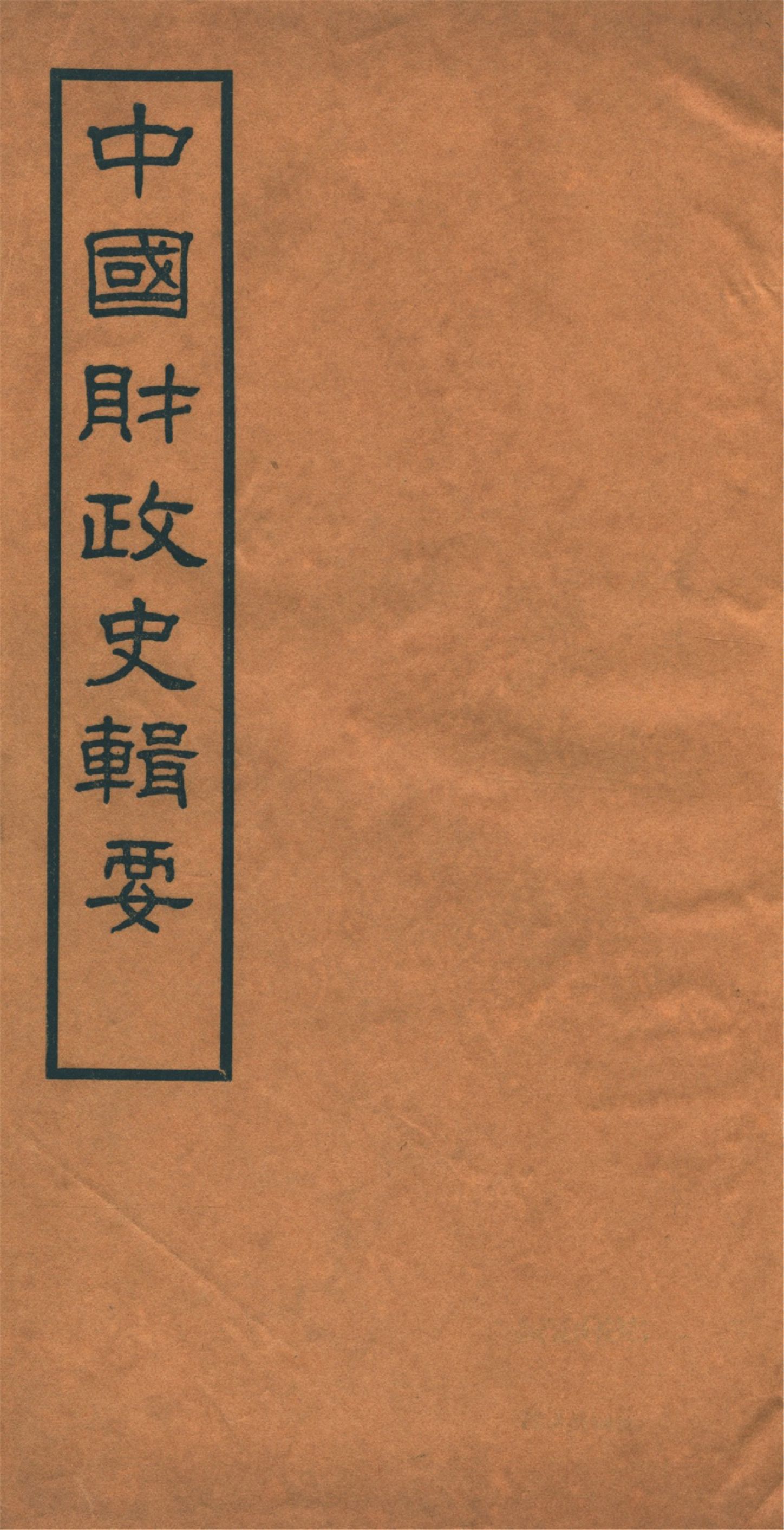 《中國財政史輯要 四十卷 v.9》 作者:楊志濂纂 1936年  PDF下载-汉笺公版书