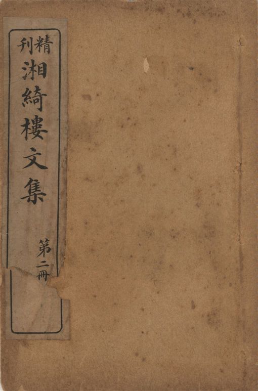 《湘綺樓文集 八卷 v.2》 作者:王闓運原著 ; 廣益書局編輯部訂 1923年  PDF下载-汉笺公版书