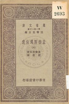 《孟德斯鳩法意 v.6》 作者:孟德斯鳩(De Montesquieu)著 ; 嚴復譯 1931年  PDF下载-汉笺公版书