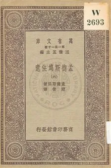 《孟德斯鳩法意 v.6》 作者:孟德斯鳩(De Montesquieu)著 ; 嚴復譯 1931年  PDF下载-汉笺公版书