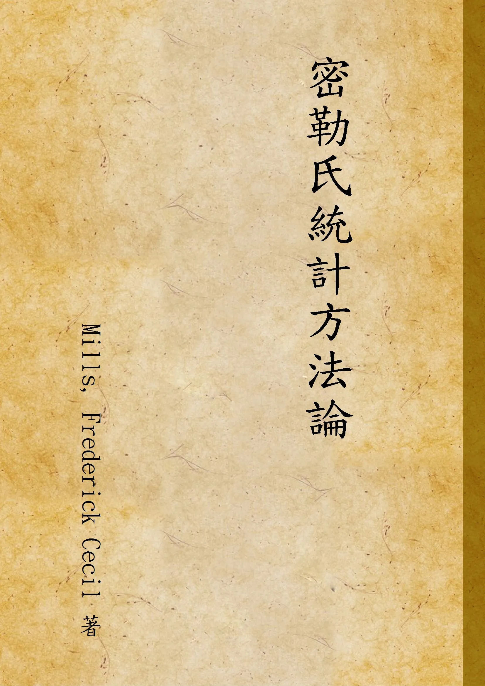 《密勒氏統計方法論 v.1》 作者:Mills, Frederick Cecil 著 1941年  PDF下载-汉笺公版书
