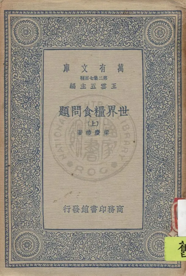 《世界糧食問題 v.1》 作者:梁慶椿著 1936年  PDF下载-汉笺公版书