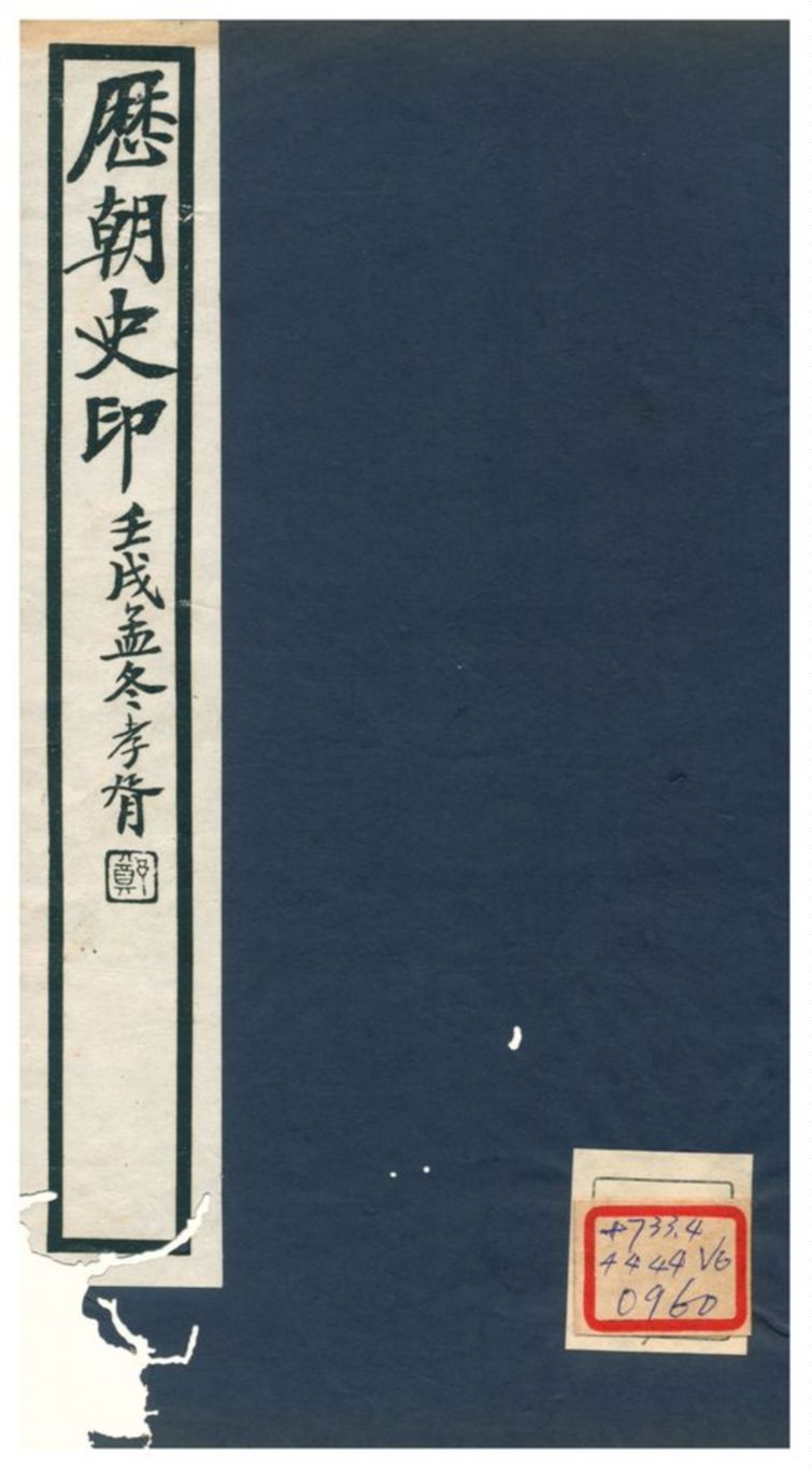 《歷朝史印》 作者:黃子 不詳年  PDF下载-汉笺公版书
