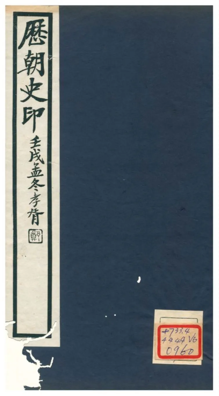 《歷朝史印》 作者:黃子 不詳年  PDF下载-汉笺公版书