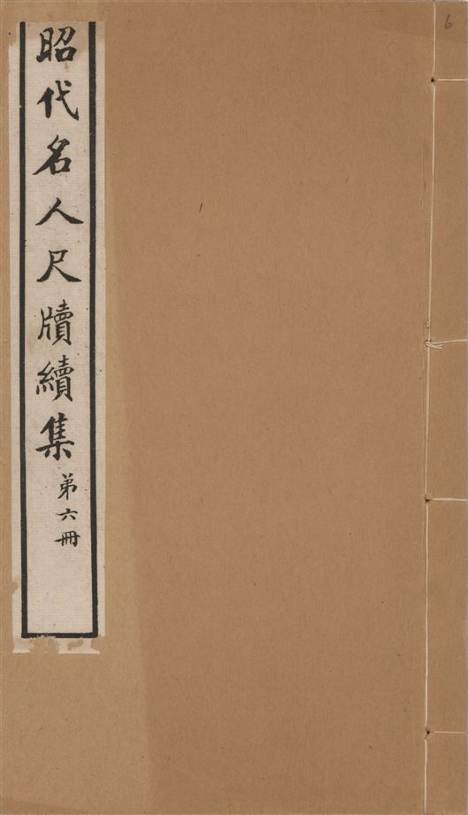 《昭代名人尺牘續集 二十四卷 v.6》 作者:陶湘輯 1911年  PDF下载-汉笺公版书