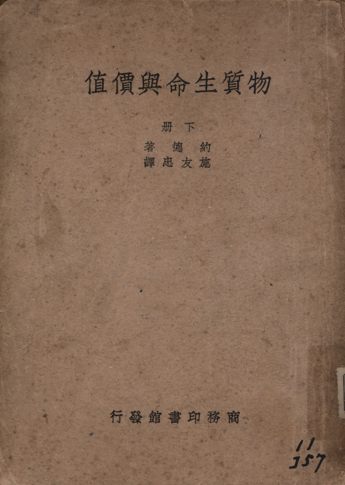《物質生命與價值 v.2》 作者:約德(C. E. M. Joad)著;施友忠譯; 1940年  PDF下载-汉笺公版书