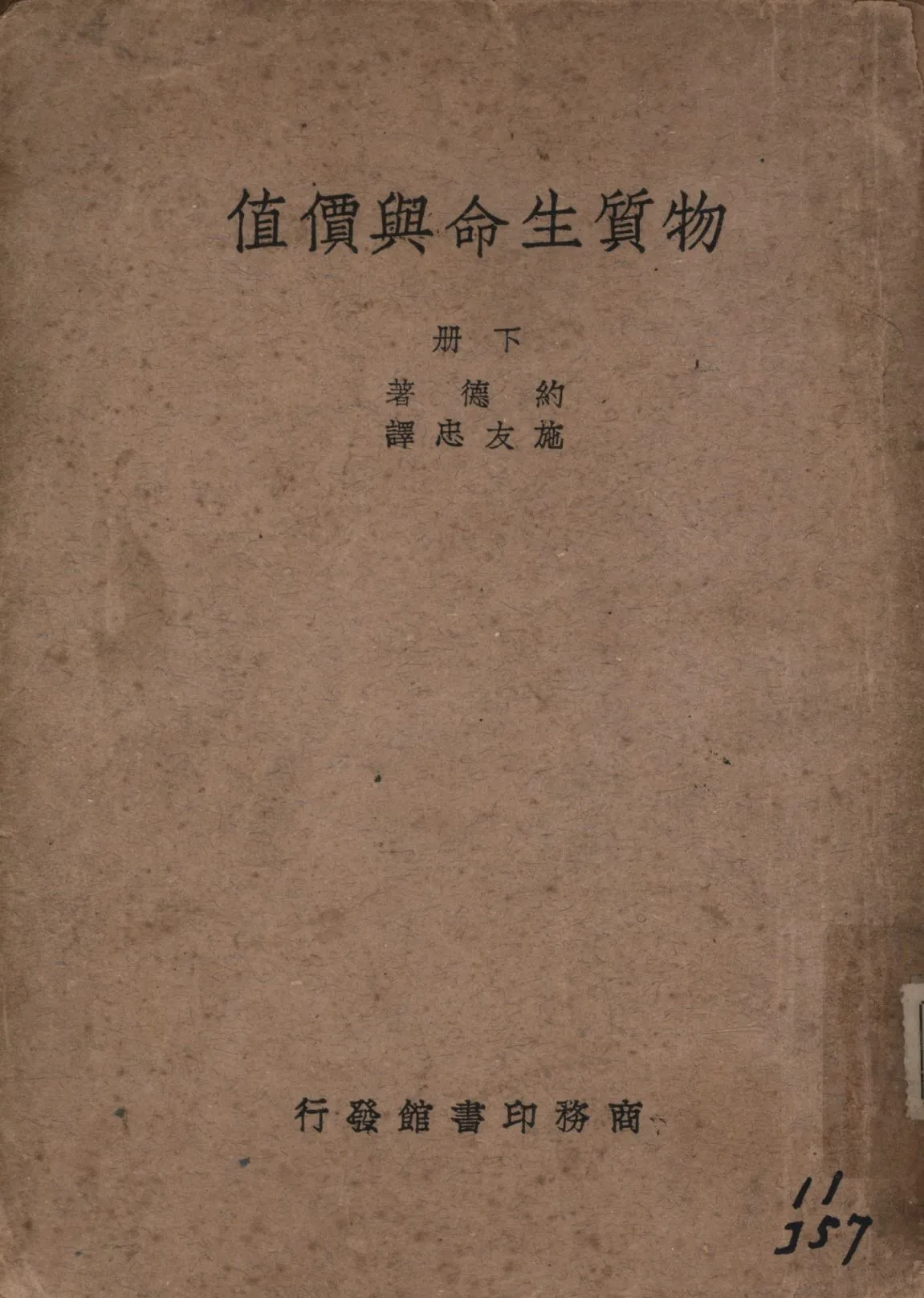 《物質生命與價值 v.2》 作者:約德(C. E. M. Joad)著;施友忠譯; 1940年  PDF下载-汉笺公版书