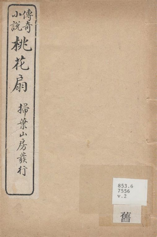 《桃花扇 二卷 v.2》 作者:(清)孔尚任撰 1921年  PDF下载-汉笺公版书