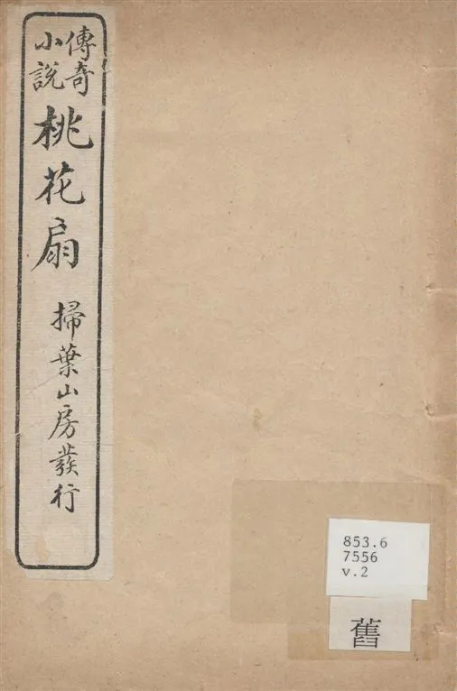 《桃花扇 二卷 v.2》 作者:(清)孔尚任撰 1921年  PDF下载-汉笺公版书
