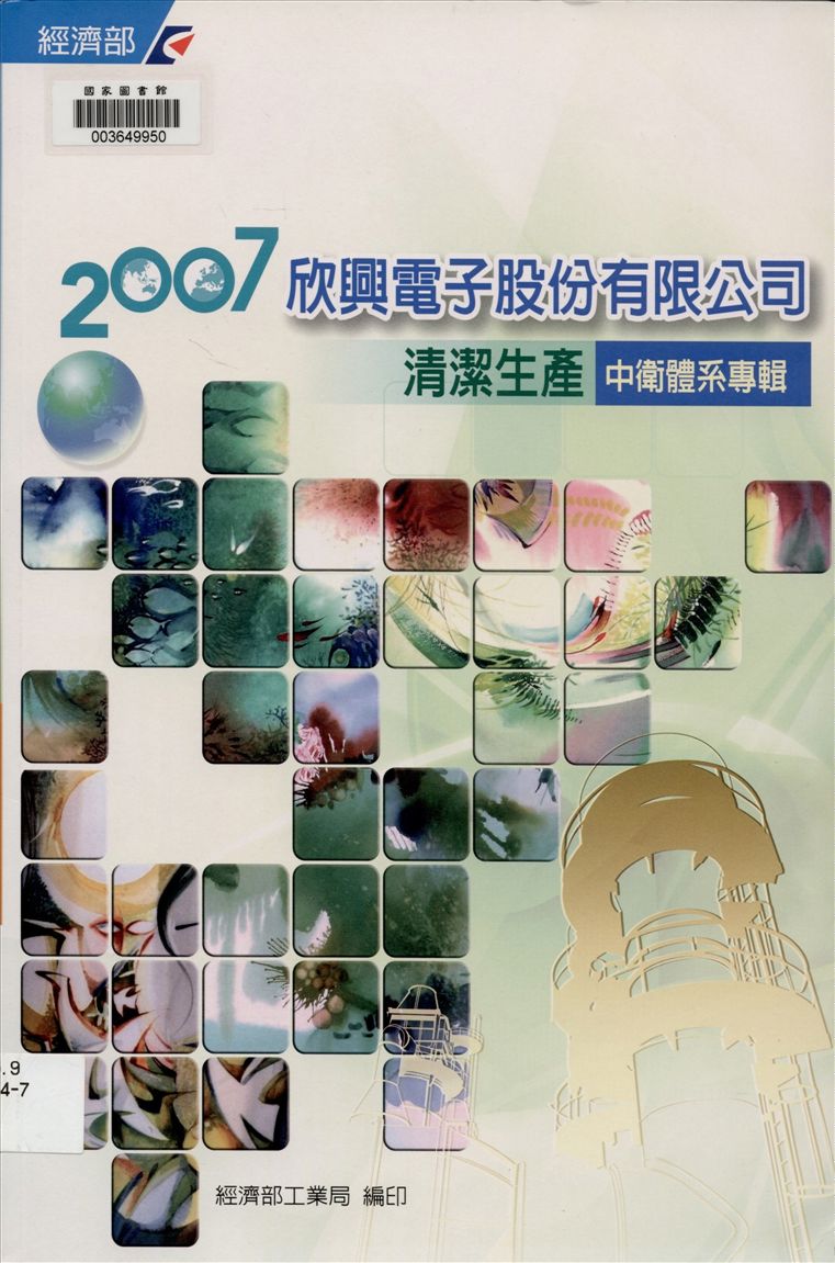 《欣興電子股份有限公司清潔生產中衛體系專輯》 作者:經濟部工業局, 財團法人臺灣產業服務基金會著 2007年  PDF下载-汉笺公版书