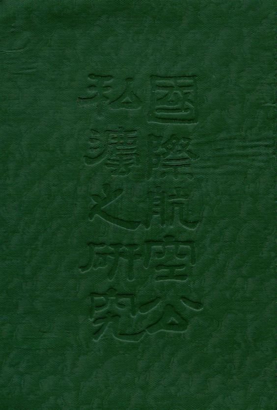 《國際航空公私法研究》 作者:費哲民編 民20.04[1931.04]年  PDF下载-汉笺公版书