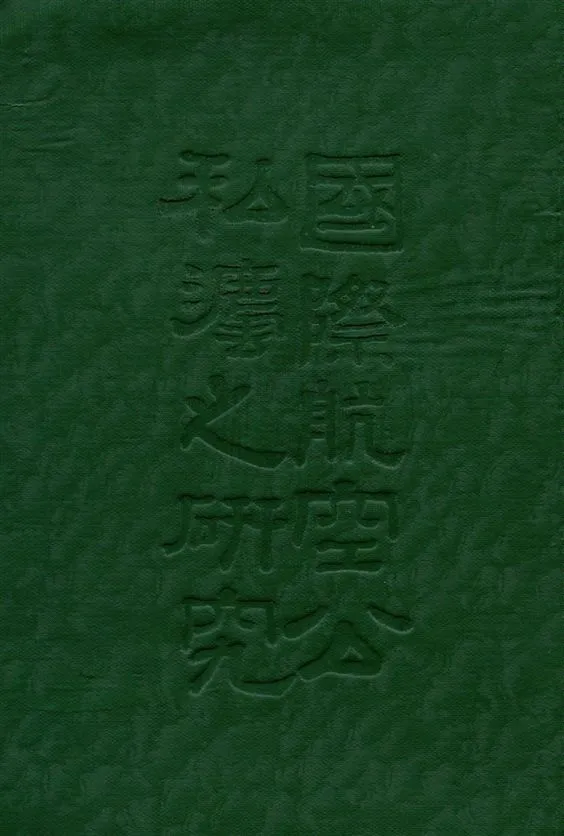 《國際航空公私法研究》 作者:費哲民編 民20.04[1931.04]年  PDF下载-汉笺公版书