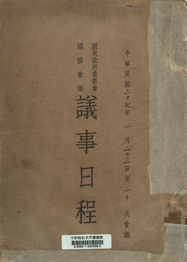 《國民政府委員會國務會議議事日程 中華民國三十七年一月二十三日第二十次會議》 作者:[國民政府委員會編] 1947年  PDF下载-汉笺公版书