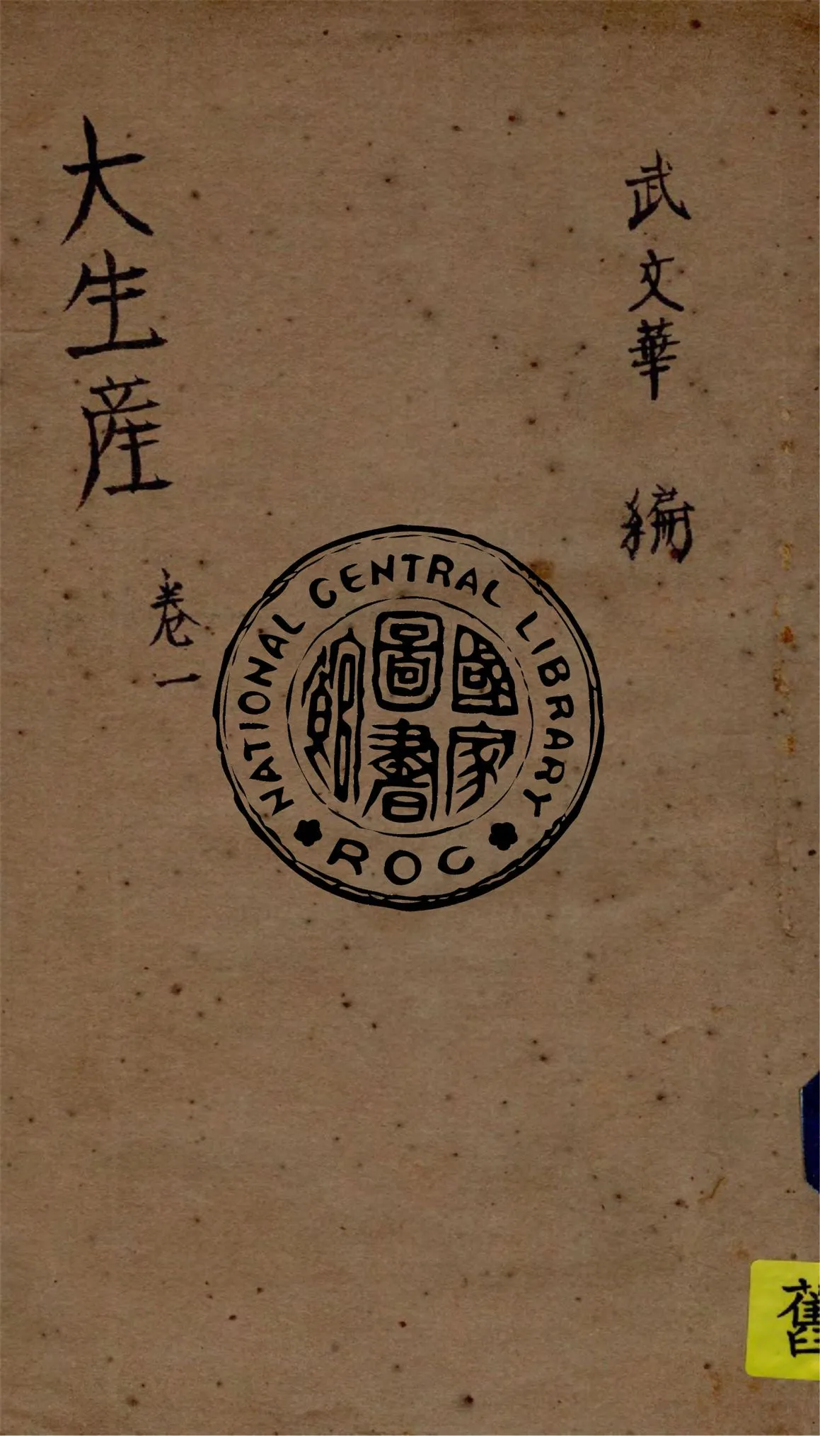 《大生產.卷一》 作者:武文華編 1949年  PDF下载-汉笺公版书