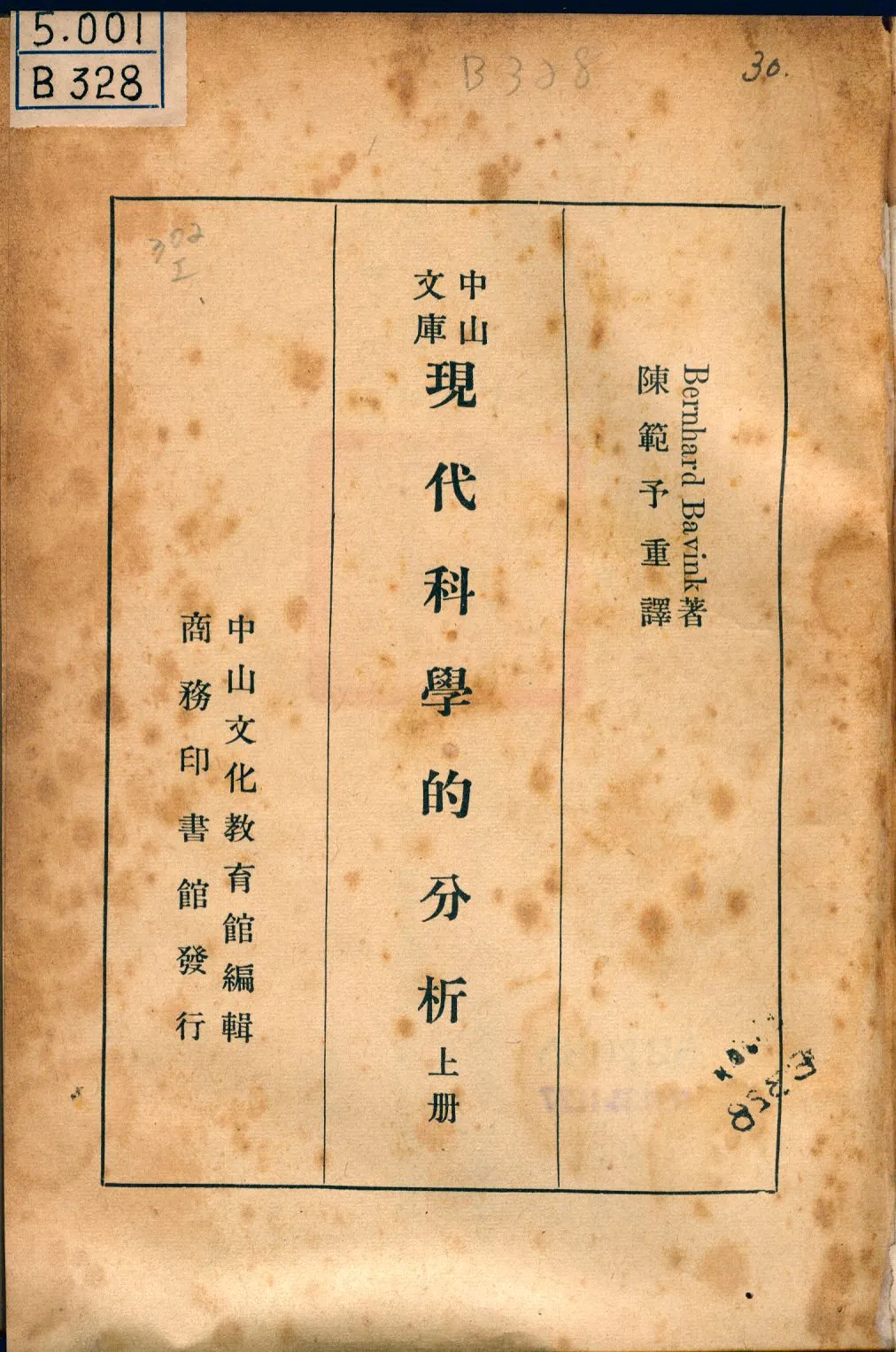 《現代科學的分析 上冊 v.1》 作者:Bernhard Bavink原著; H. S. Hatfield英譯; 陳範予重譯 1940年  PDF下载-汉笺公版书
