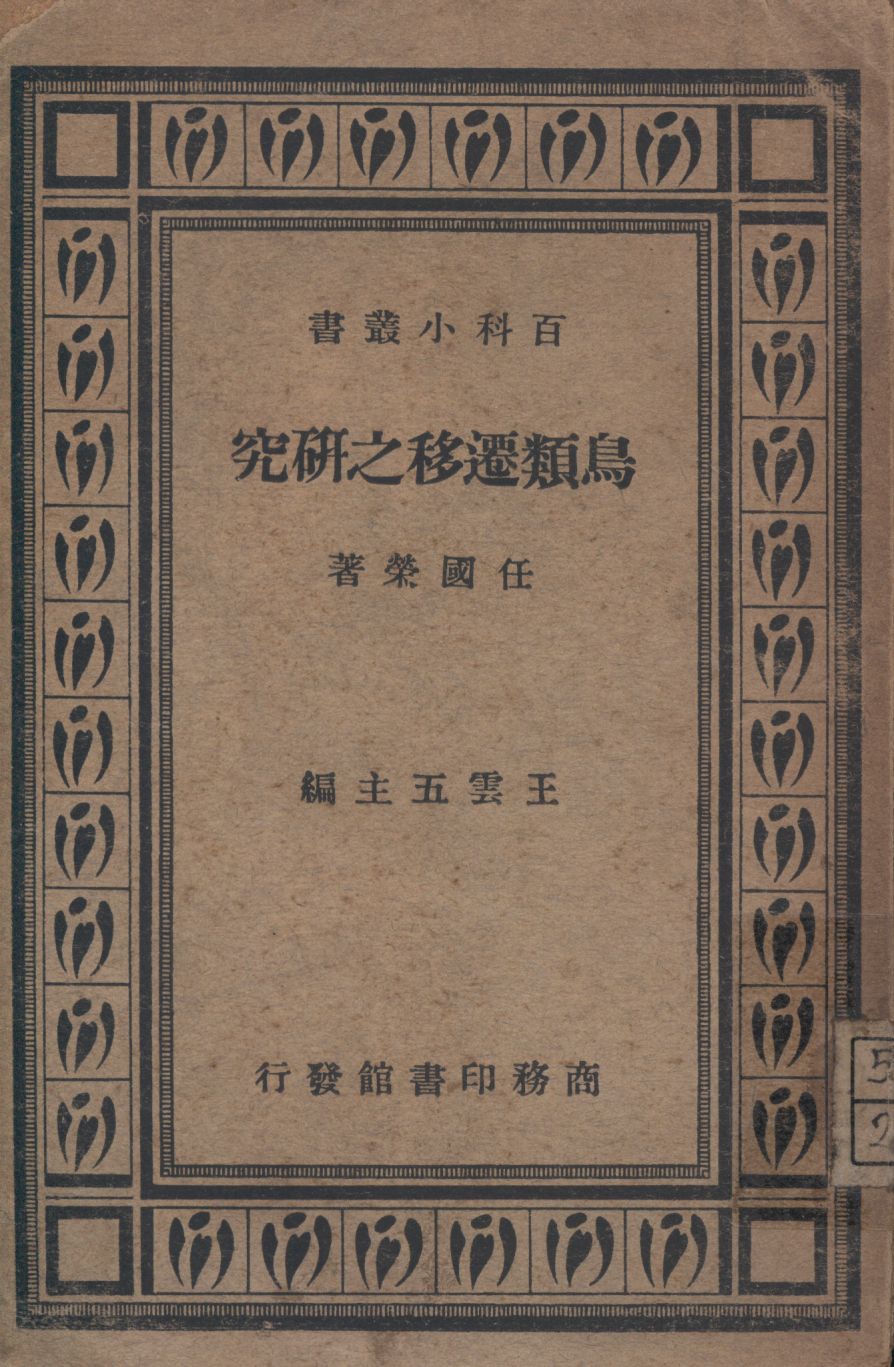 《鳥類遷移之研究》 作者:任國榮著 1947年  PDF下载-汉笺公版书