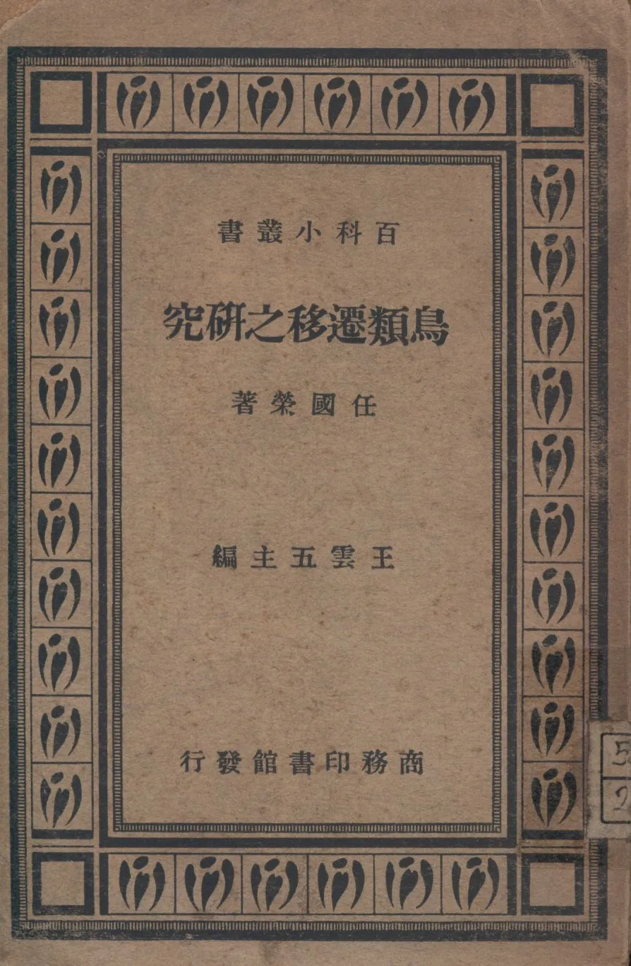 《鳥類遷移之研究》 作者:任國榮著 1947年  PDF下载-汉笺公版书