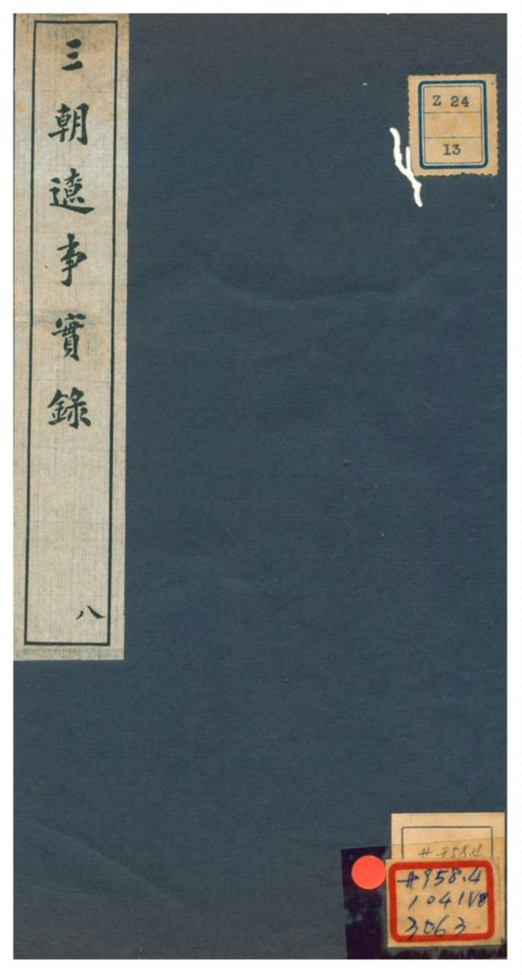 《三朝遼事實錄》 作者:王在晉編 不詳年  PDF下载-汉笺公版书