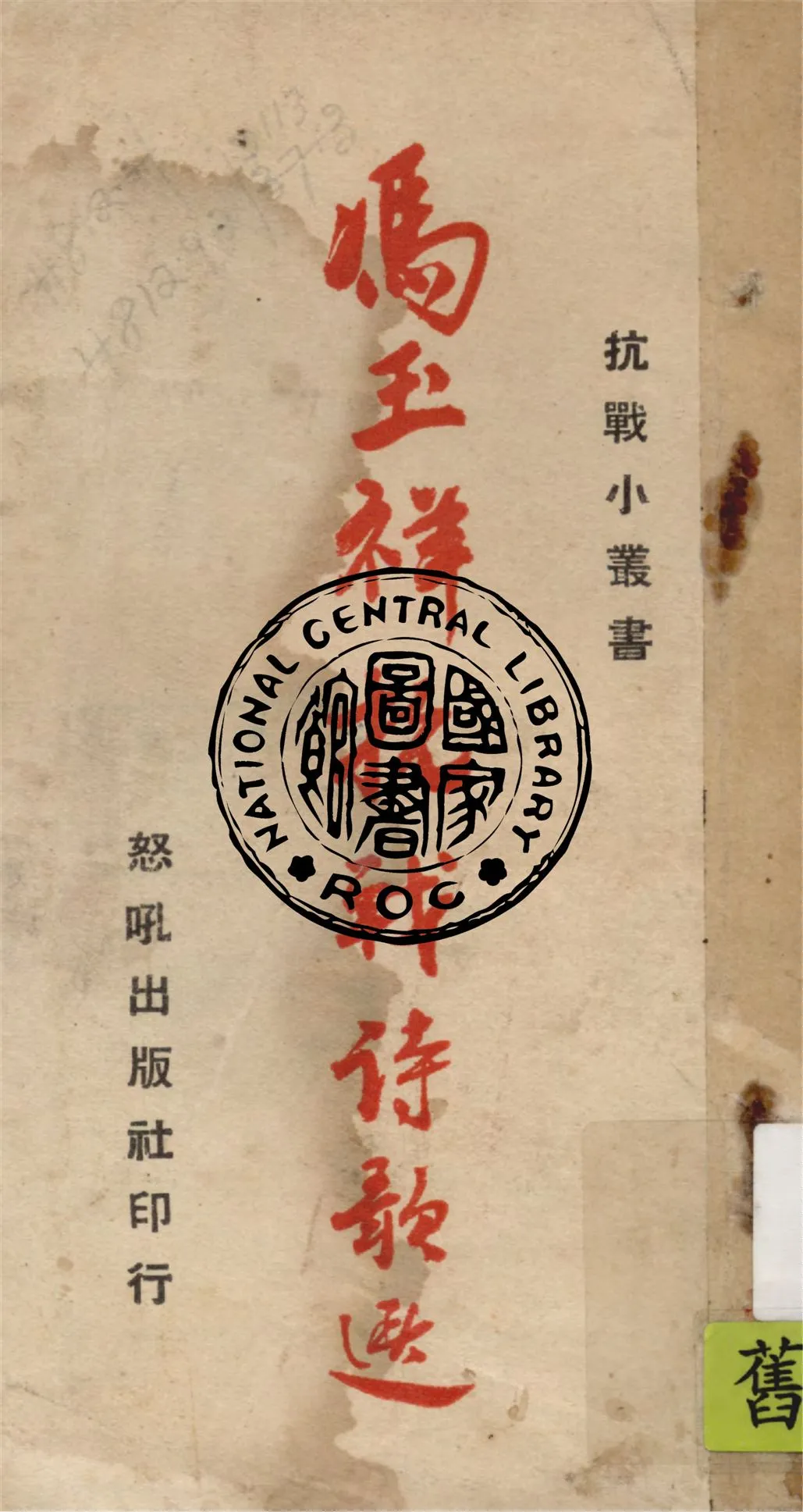 《馮玉祥抗戰詩歌選》 作者:作者不詳 1938年  PDF下载-汉笺公版书