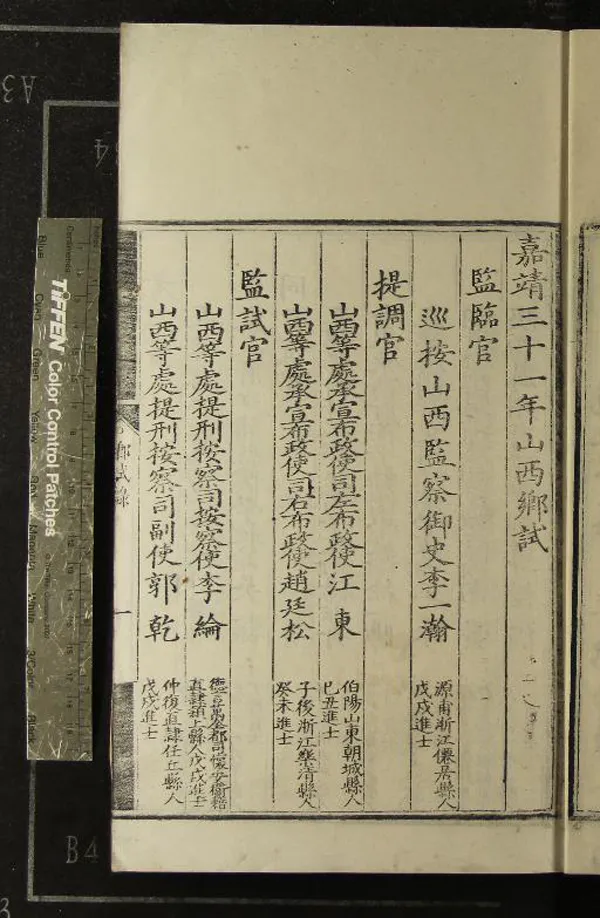 《嘉靖三十一年山西鄉試錄一卷》作者：(明嘉靖)  刻本  PDF下载-汉笺公版书