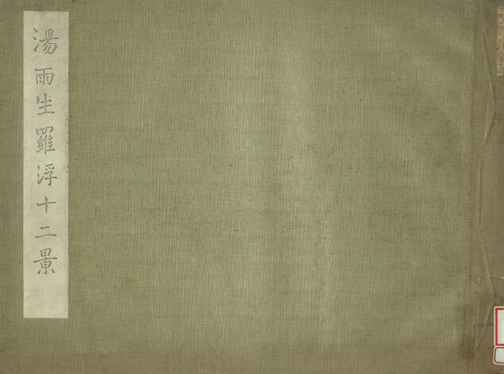 《湯雨生羅浮十二景》 作者:劉崧生藏 1936年  PDF下载-汉笺公版书