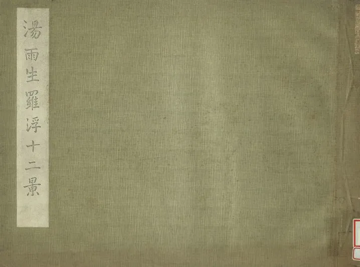 《湯雨生羅浮十二景》 作者:劉崧生藏 1936年  PDF下载-汉笺公版书