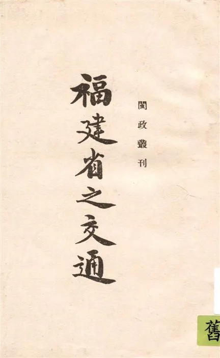 《福建省之交通》 作者:[福建省政府編] 1939年  PDF下载-汉笺公版书