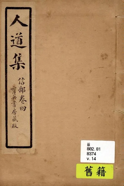 《人道集 v.14》 作者:江介石輯 1928年  PDF下载-汉笺公版书