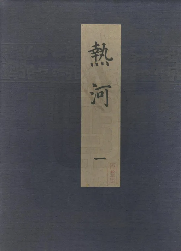 《熱河》编撰：关野贞 竹岛卓一 日本昭和9年[1935] PDF下载-汉笺公版书