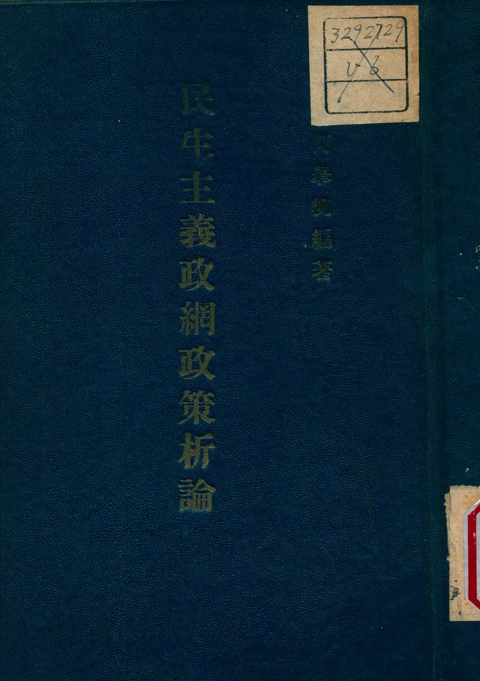 民生主義政綱政策析論 1947年 作者:何舉帆 編撰 PDF下载-汉笺公版书