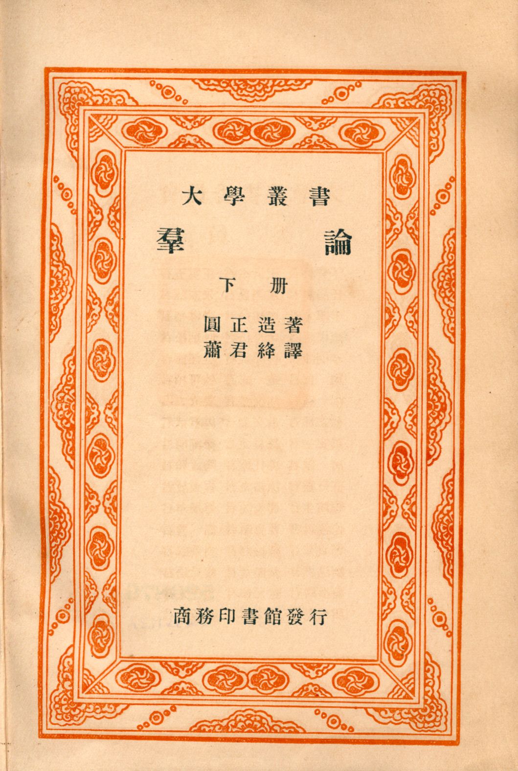 《群論 下冊 v.2》 作者:圓正造著; 蕭君絳譯 1928年  PDF下载-汉笺公版书