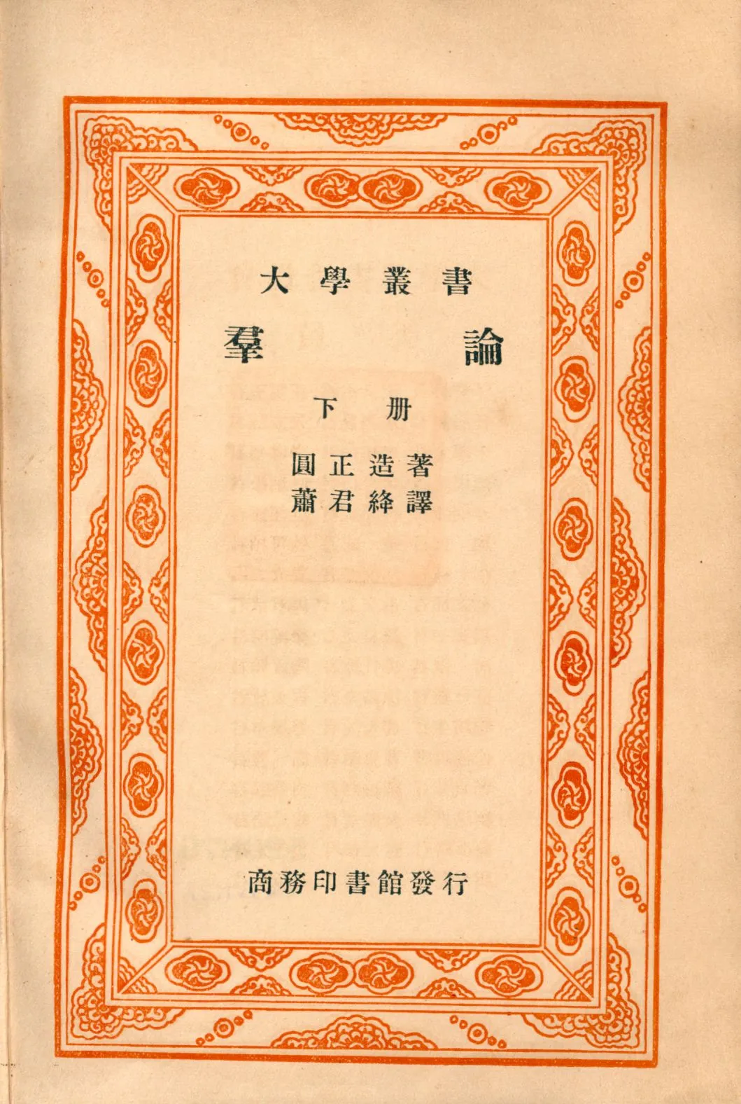 《群論 下冊 v.2》 作者:圓正造著; 蕭君絳譯 1928年  PDF下载-汉笺公版书
