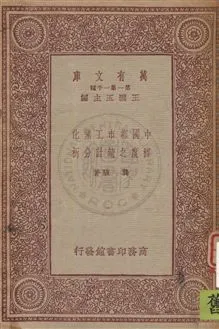 《中國都市工業化程度之統計分析》 作者:龔駿著 民22.12年  PDF下载-汉笺公版书