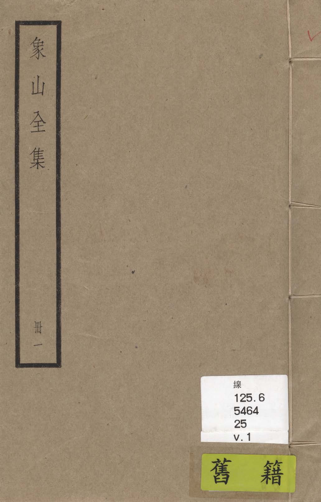 《象山全集 三十六卷 v.1》 作者:(宋)陸九淵撰; (清)李紱評點 1936年  PDF下载-汉笺公版书
