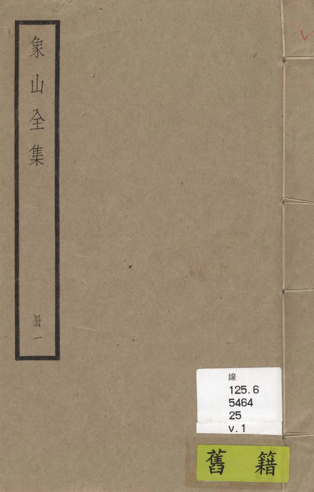《象山全集 三十六卷 v.1》 作者:(宋)陸九淵撰; (清)李紱評點 1936年  PDF下载-汉笺公版书