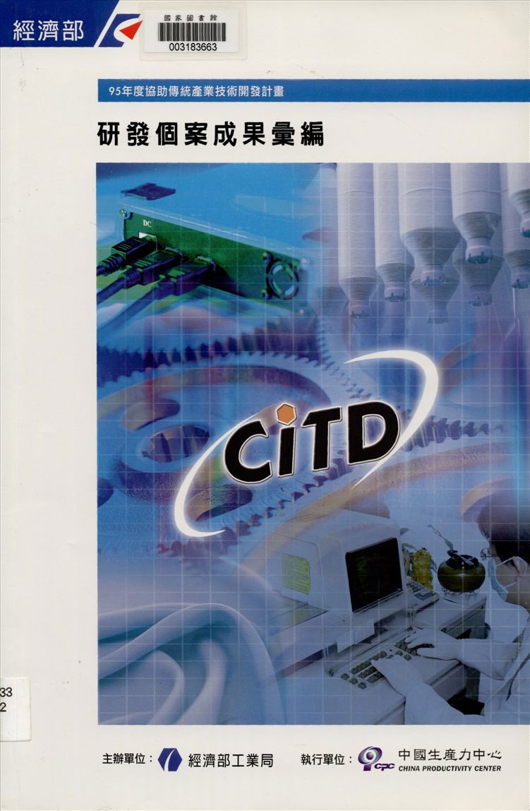 《協助傳統產業技術開發計畫》 作者:中國生產力中心執行 ; 李世琪等執行編輯 2006年  PDF下载-汉笺公版书