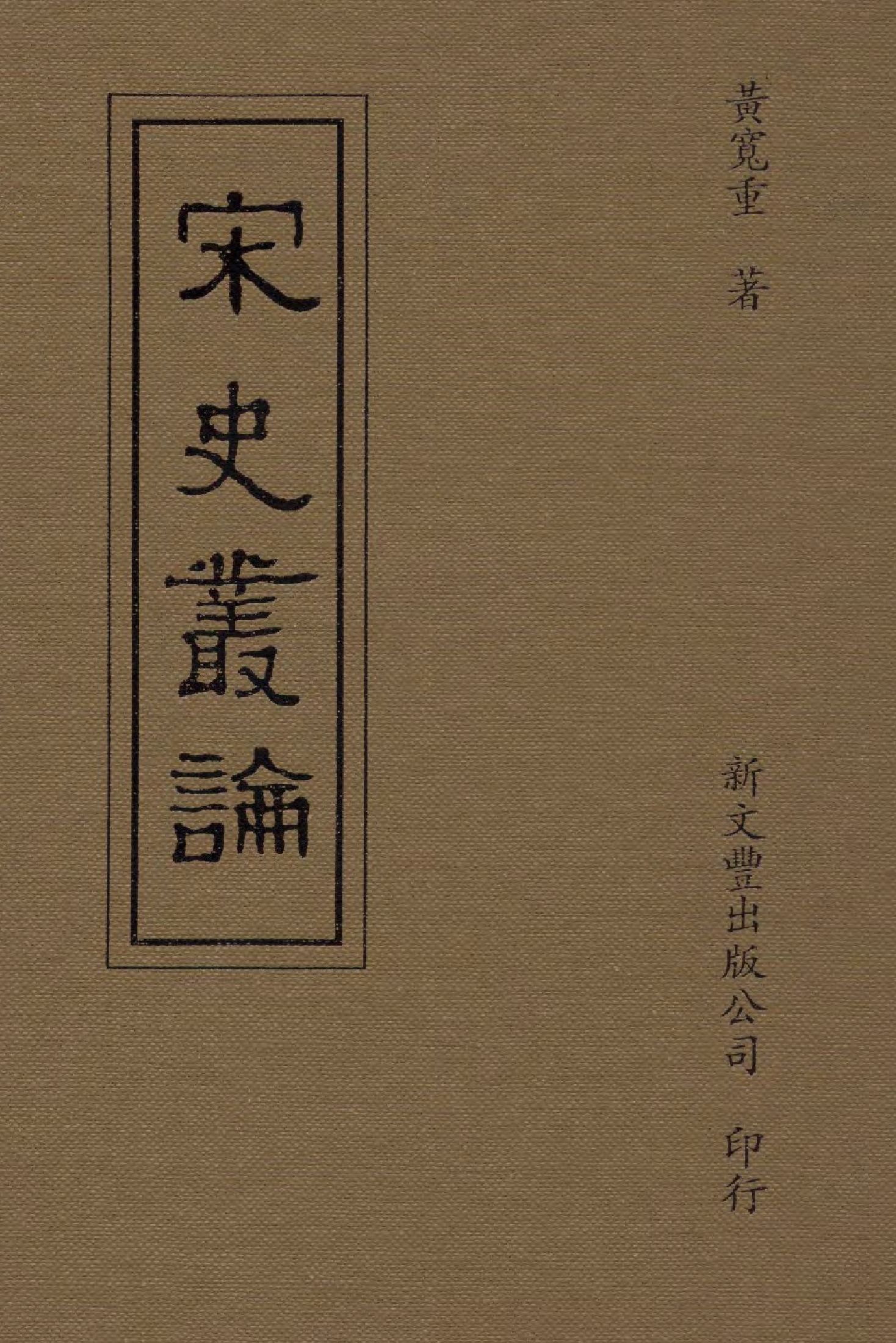 《宋史叢論》 作者:黃寬重著  1993年  PDF下载-汉笺公版书