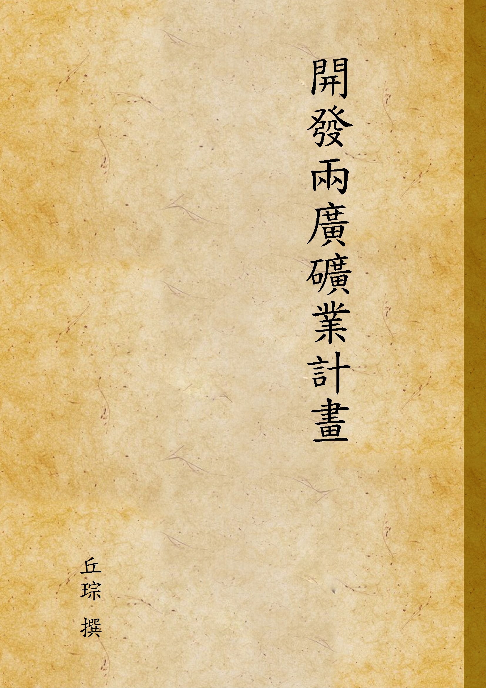 《開發兩廣礦業計畫》 作者:丘琮 撰 1935年  PDF下载-汉笺公版书