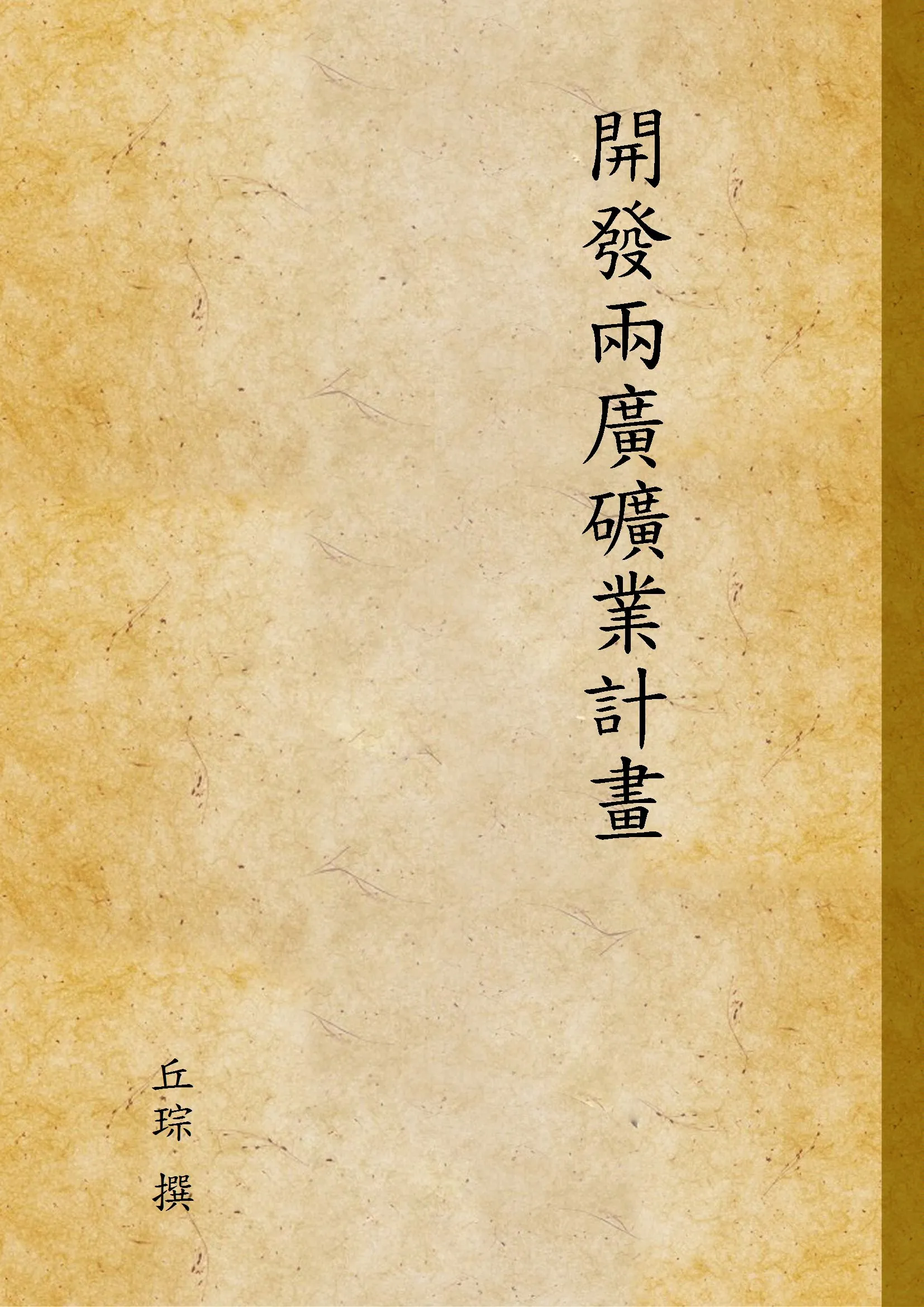 《開發兩廣礦業計畫》 作者:丘琮 撰 1935年  PDF下载-汉笺公版书