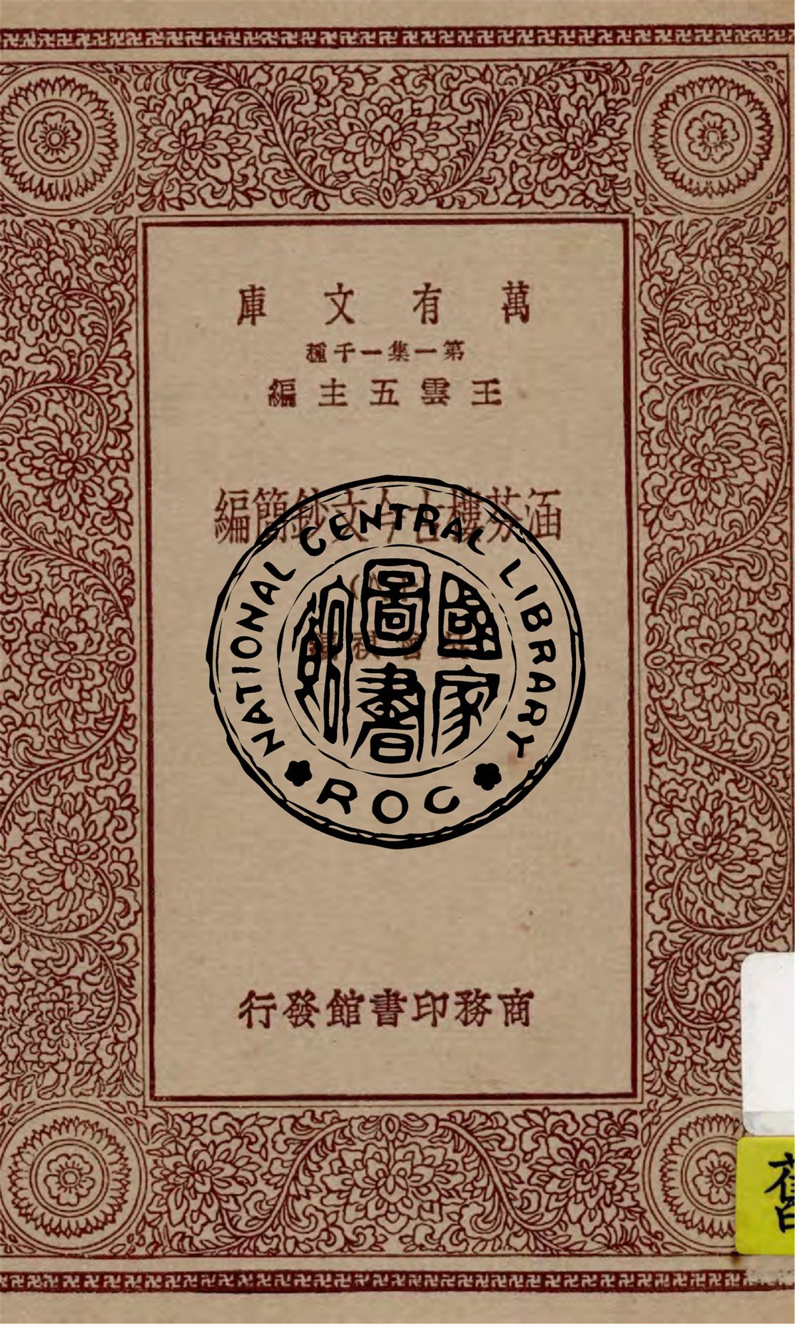 《涵芬樓古今文鈔簡編 v.18》 作者:吳曾祺編 1929年  PDF下载-汉笺公版书