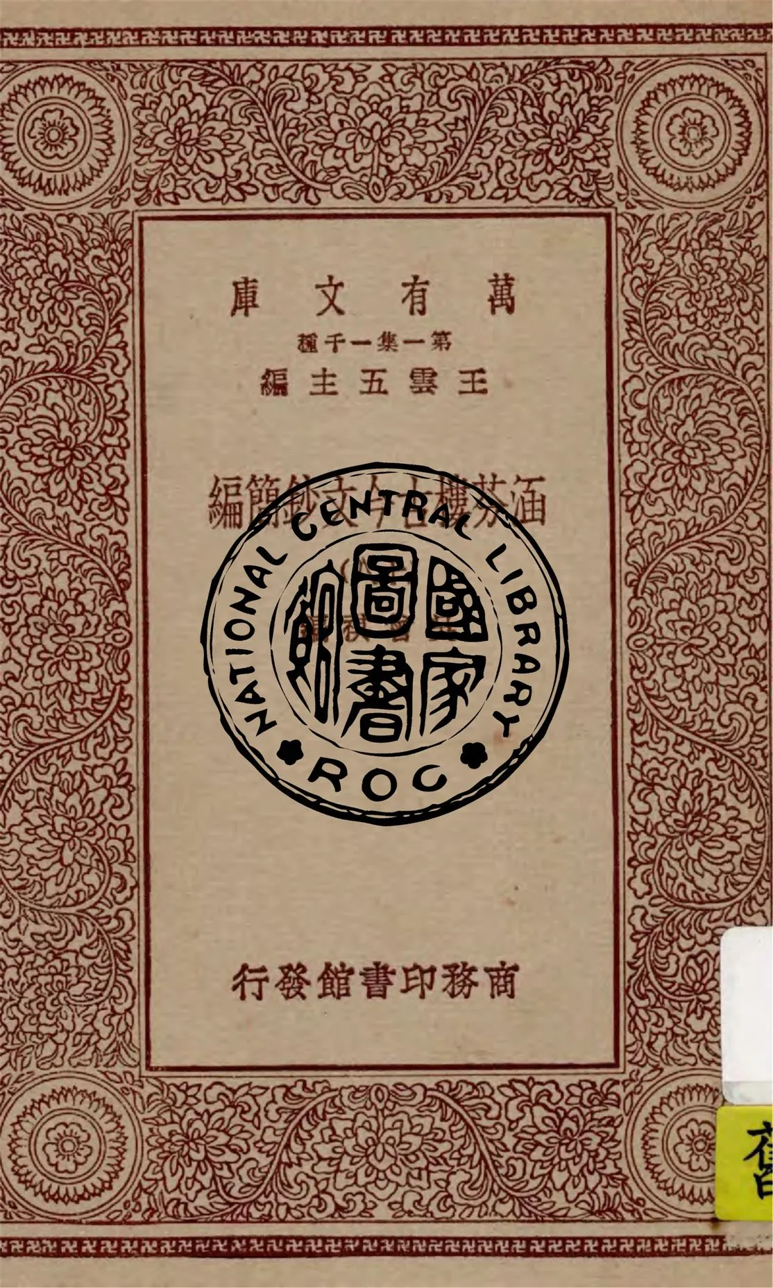 《涵芬樓古今文鈔簡編 v.18》 作者:吳曾祺編 1929年  PDF下载-汉笺公版书