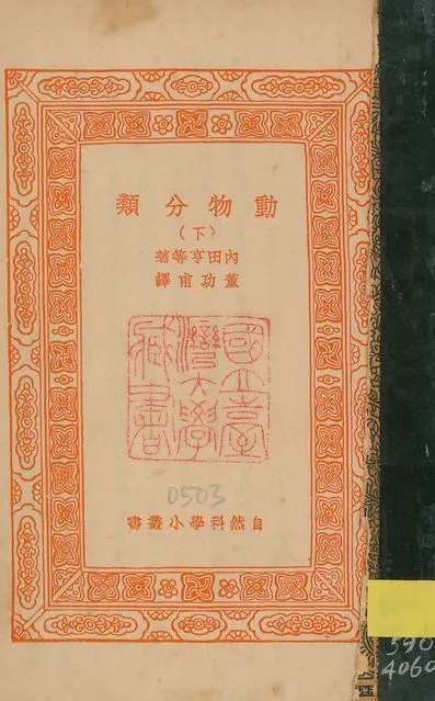 動物分類 v.501-503 no.3 1939年 作者:內田亨等撰; 董功甫譯 PDF下载-汉笺公版书