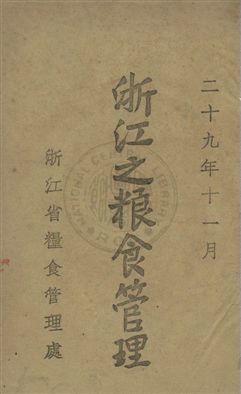 《浙江之糧食管理》 作者:浙江省糧食管理處編 民29年  PDF下载-汉笺公版书