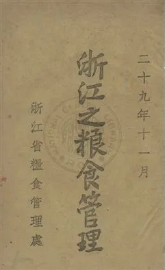 《浙江之糧食管理》 作者:浙江省糧食管理處編 民29年  PDF下载-汉笺公版书
