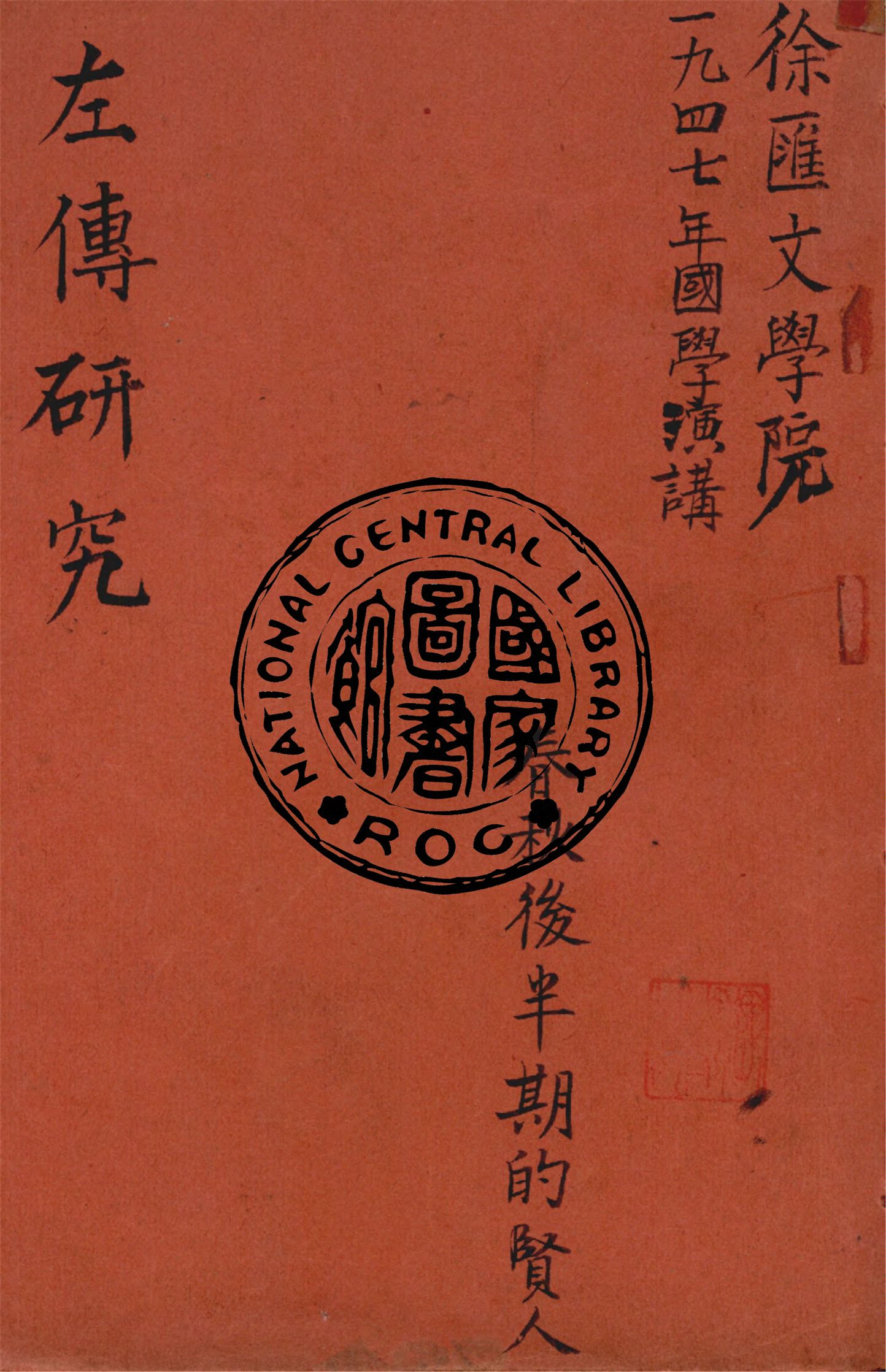 《左傳研究》 作者:作者不詳 1947年  PDF下载-汉笺公版书