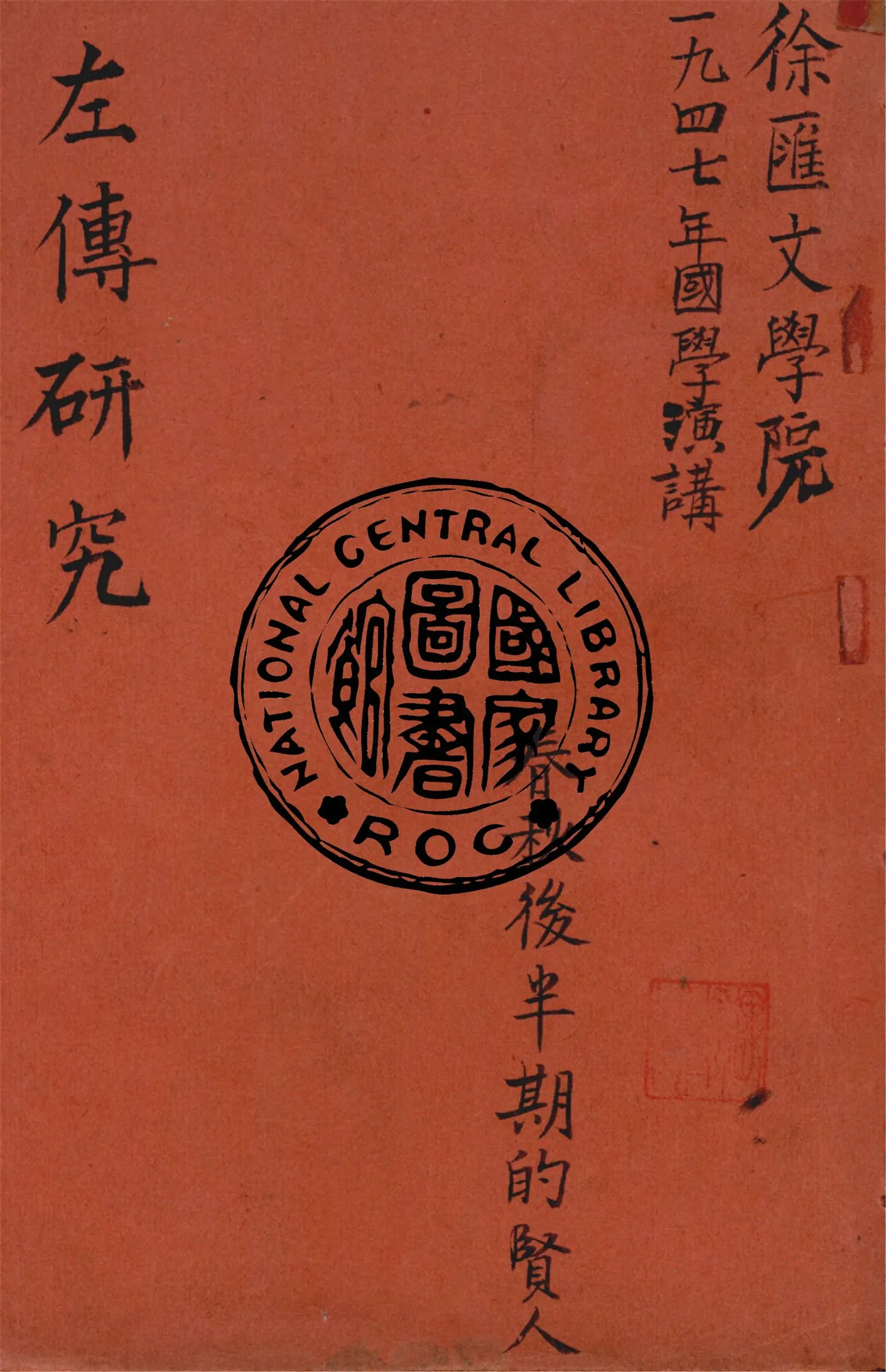 《左傳研究》 作者:作者不詳 1947年  PDF下载-汉笺公版书