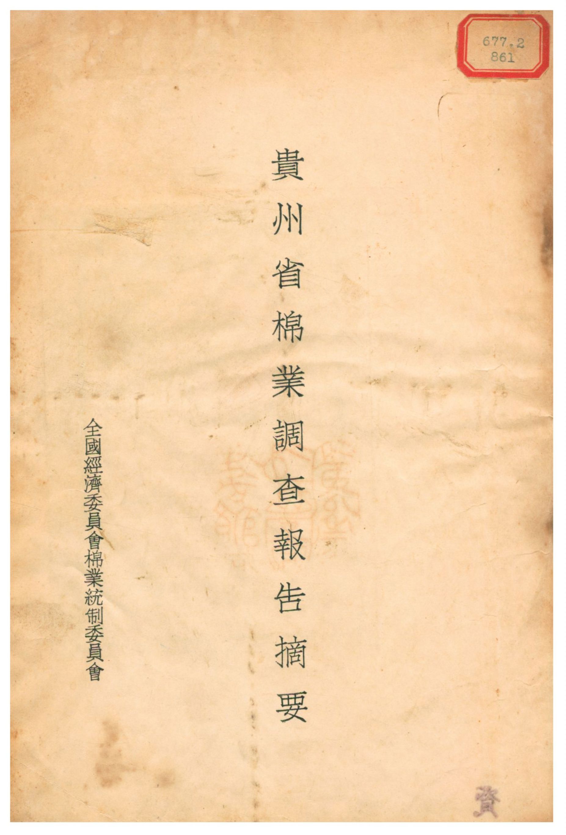 《貴州省棉業調查報告摘要》 作者:全國經濟委員會棉業統制委員會 不詳年  PDF下载-汉笺公版书