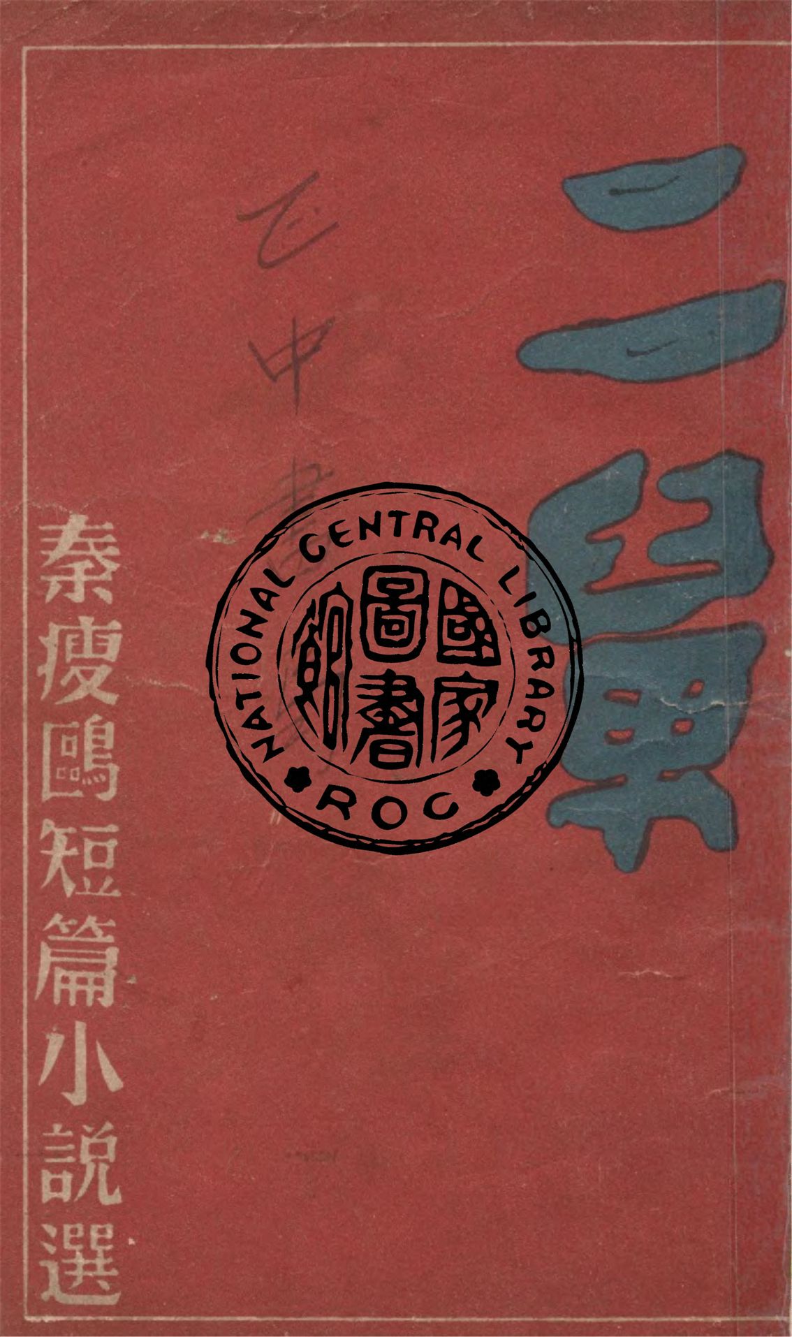 《二舅》 作者:秦瘦鷗著 1944年  PDF下载-汉笺公版书