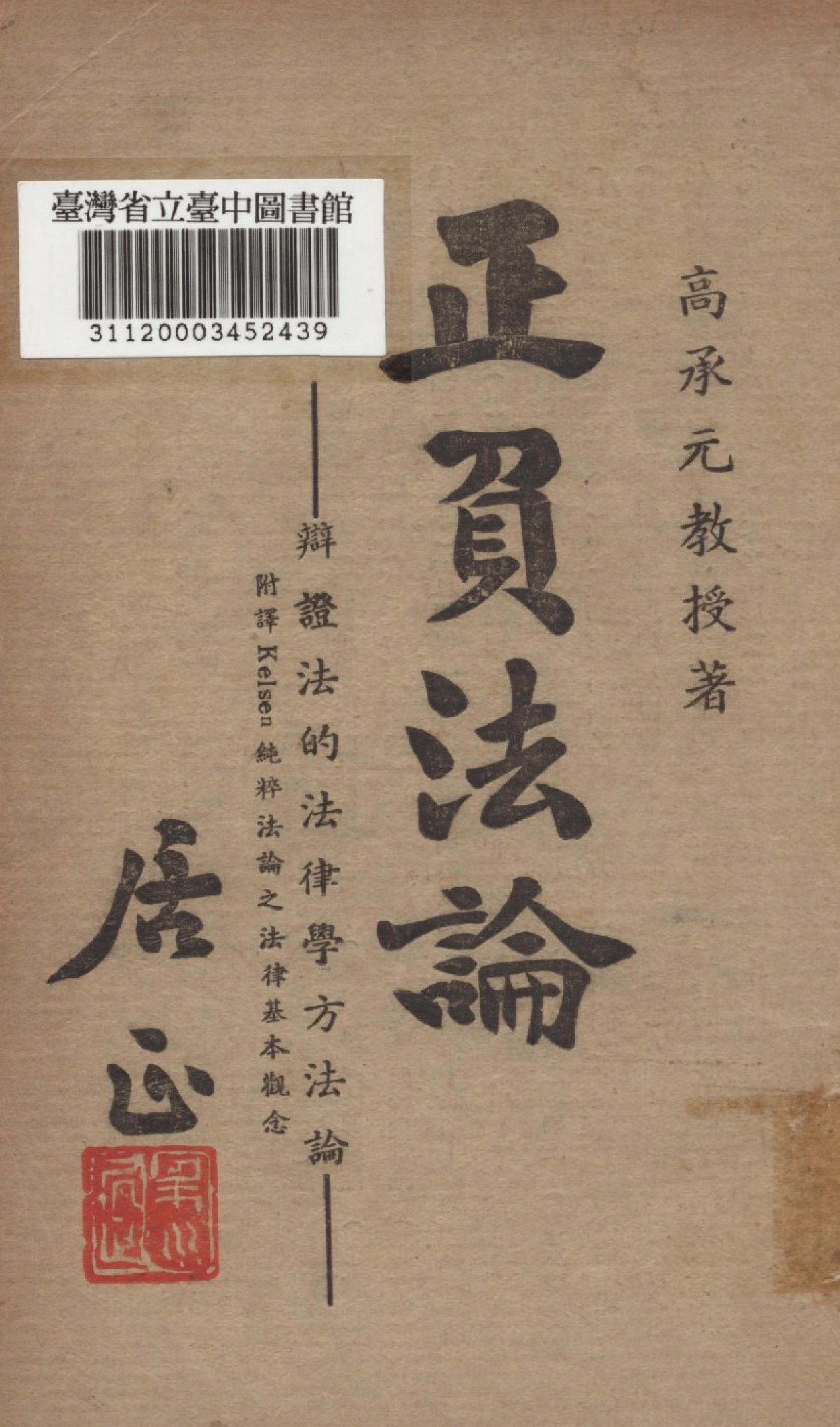 《正負法論》 作者:高承元撰 1948年  PDF下载-汉笺公版书